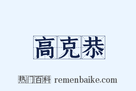 高克恭是什么意思的图片